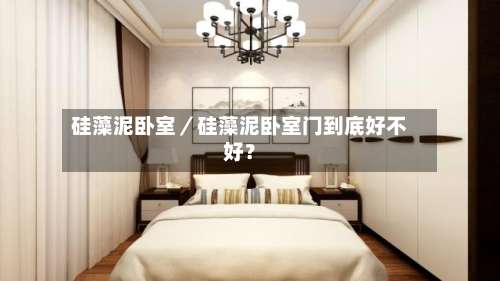 硅藻泥卧室／硅藻泥卧室门到底好不好？-第1张图片