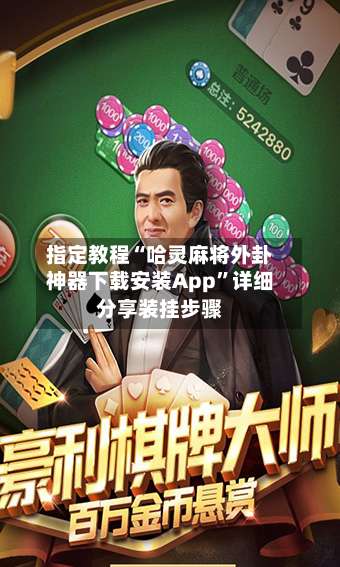 指定教程“哈灵麻将外卦神器下载安装App	”详细分享装挂步骤-第1张图片
