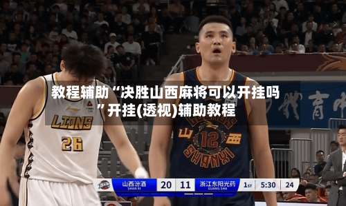 教程辅助“决胜山西麻将可以开挂吗	”开挂(透视)辅助教程-第2张图片