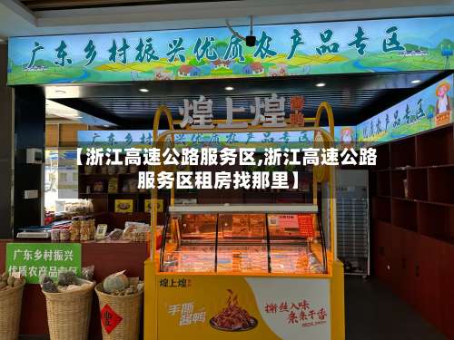 【浙江高速公路服务区,浙江高速公路服务区租房找那里】-第1张图片