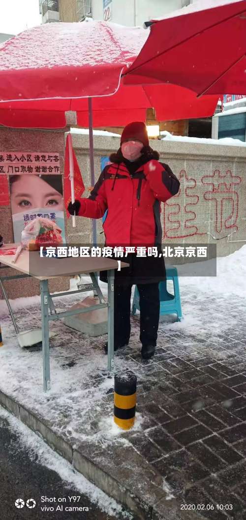 【京西地区的疫情严重吗,北京京西】-第1张图片