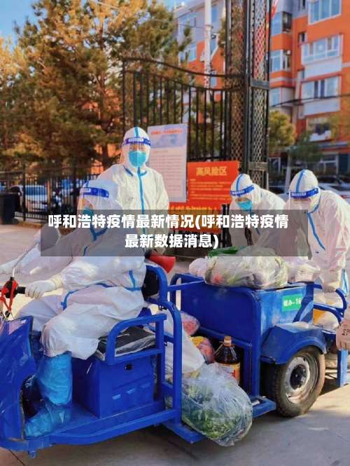 呼和浩特疫情最新情况(呼和浩特疫情最新数据消息)-第2张图片