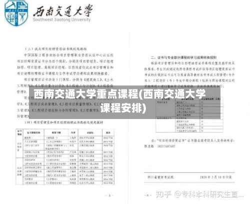 西南交通大学重点课程(西南交通大学课程安排)-第2张图片