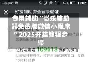 专用辅助“微乐辅助器免费版微信小程序”2025开挂教程步骤-第1张图片