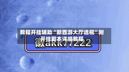 教程开挂辅助“新西游大厅透视”附开挂脚本详细教程-第1张图片
