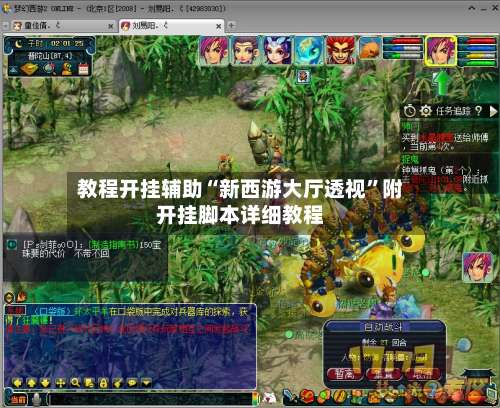 教程开挂辅助“新西游大厅透视”附开挂脚本详细教程-第2张图片