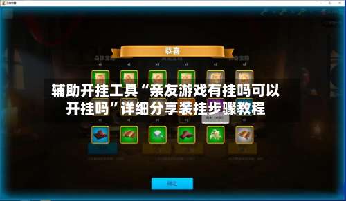 辅助开挂工具“亲友游戏有挂吗可以开挂吗	”详细分享装挂步骤教程-第2张图片