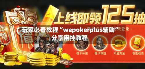 玩家必看教程“wepokerplus辅助”分享用挂教程-第2张图片