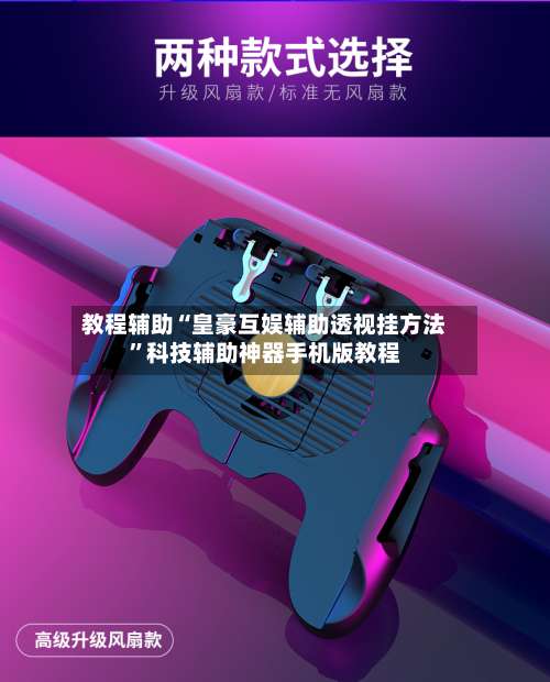 教程辅助“皇豪互娱辅助透视挂方法”科技辅助神器手机版教程-第1张图片