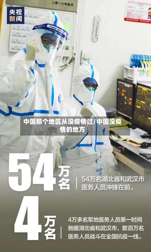 中国那个地区从没疫情过/中国没疫情的地方-第1张图片