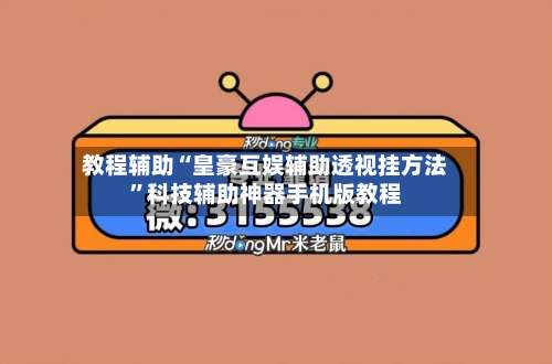 教程辅助“皇豪互娱辅助透视挂方法	”科技辅助神器手机版教程-第2张图片