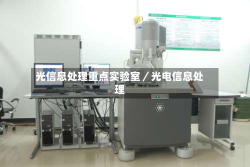 光信息处理重点实验室／光电信息处理-第1张图片