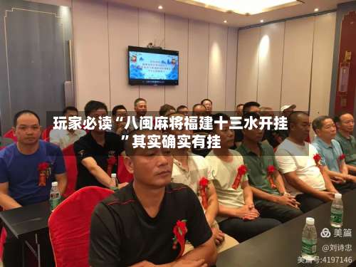 玩家必读“八闽麻将福建十三水开挂	”其实确实有挂-第1张图片