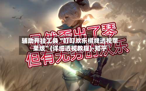 辅助开挂工具“叮叮欢乐棋牌透视苹果版”(详细透视教程)-知乎-第1张图片