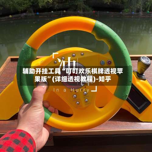 辅助开挂工具“叮叮欢乐棋牌透视苹果版	”(详细透视教程)-知乎-第2张图片