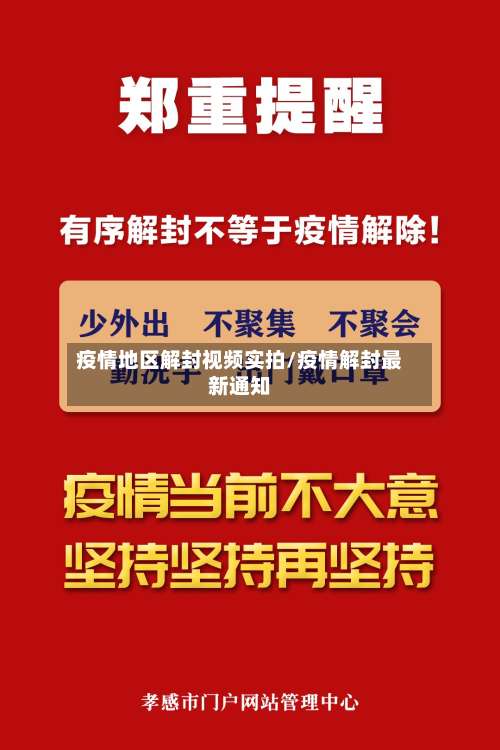 疫情地区解封视频实拍/疫情解封最新通知-第1张图片