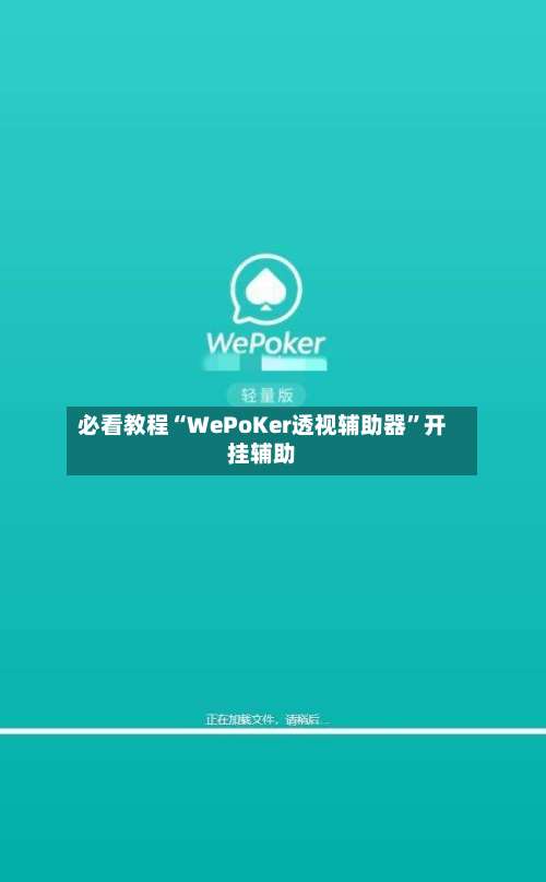 必看教程“WePoKer透视辅助器	”开挂辅助-第1张图片