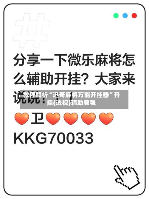 教程解析“迅奇麻将万能开挂器	”开挂(透视)辅助教程-第2张图片