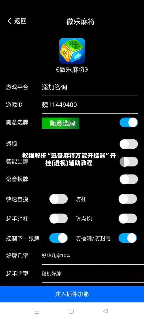 教程解析“迅奇麻将万能开挂器”开挂(透视)辅助教程-第1张图片