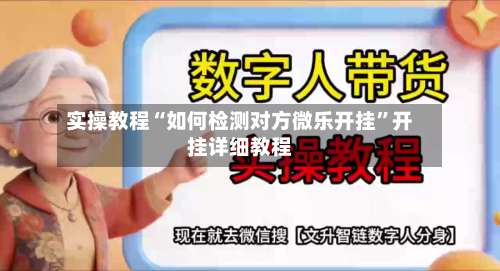 实操教程“如何检测对方微乐开挂”开挂详细教程-第1张图片