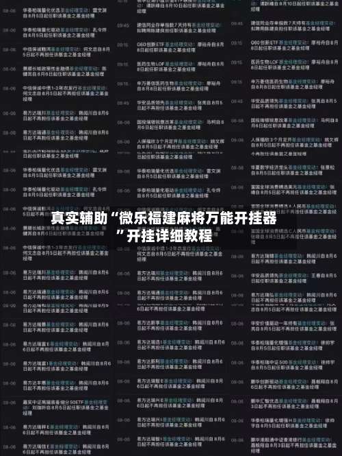 真实辅助“微乐福建麻将万能开挂器”开挂详细教程-第1张图片