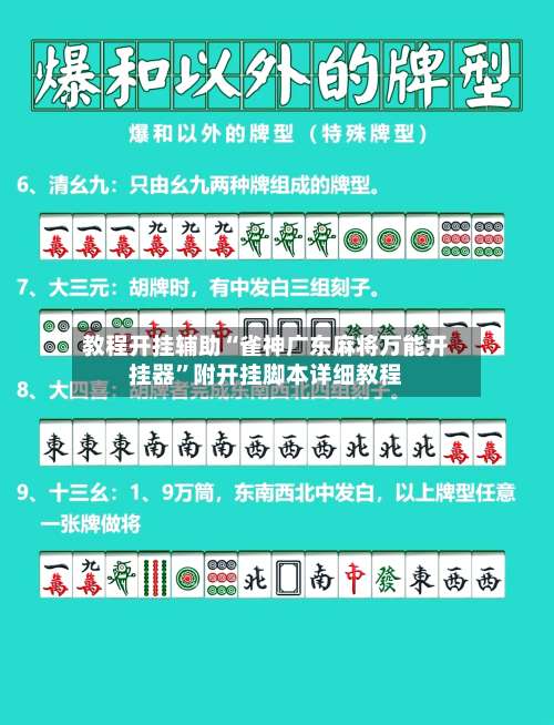 教程开挂辅助“雀神广东麻将万能开挂器”附开挂脚本详细教程-第2张图片