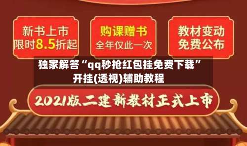 独家解答“qq秒抢红包挂免费下载”开挂(透视)辅助教程-第2张图片