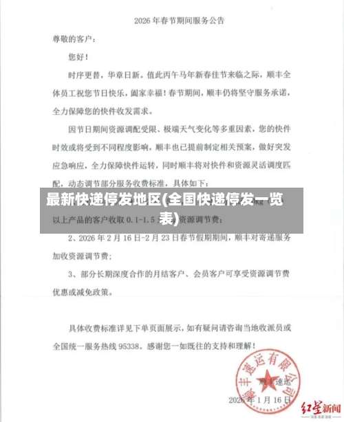 最新快递停发地区(全国快递停发一览表)-第3张图片