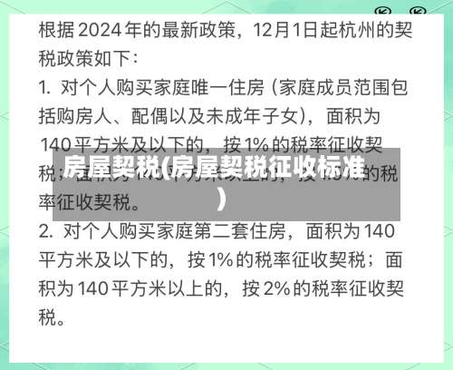 房屋契税(房屋契税征收标准)-第1张图片