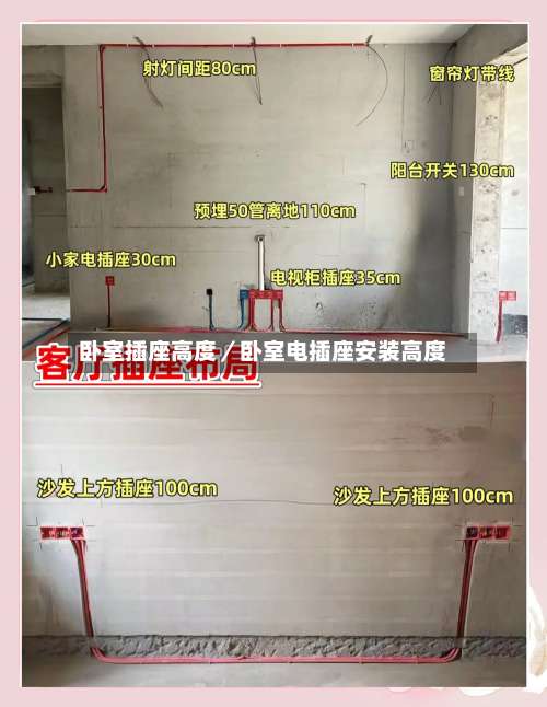 卧室插座高度／卧室电插座安装高度-第1张图片
