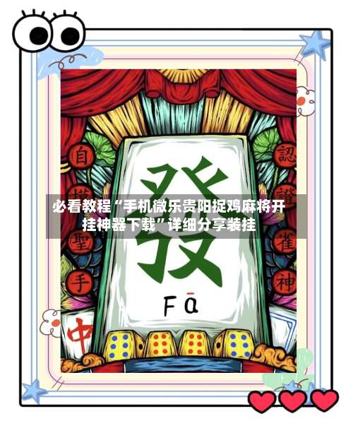 必看教程“手机微乐贵阳捉鸡麻将开挂神器下载”详细分享装挂-第2张图片