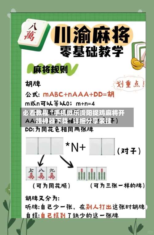 必看教程“手机微乐贵阳捉鸡麻将开挂神器下载	”详细分享装挂-第1张图片