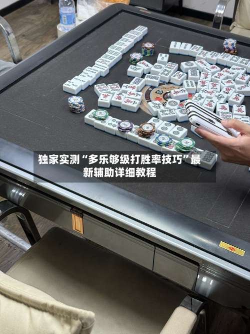 独家实测“多乐够级打胜率技巧”最新辅助详细教程-第1张图片