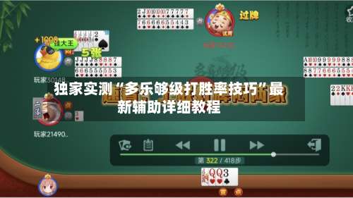 独家实测“多乐够级打胜率技巧	”最新辅助详细教程-第2张图片