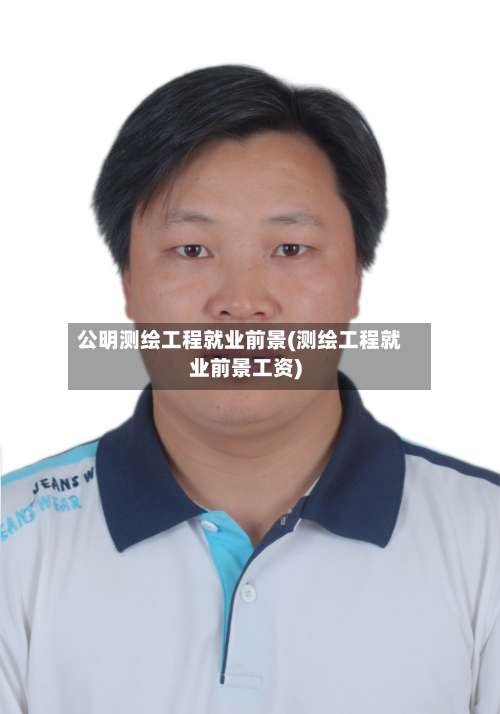 公明测绘工程就业前景(测绘工程就业前景工资)-第1张图片