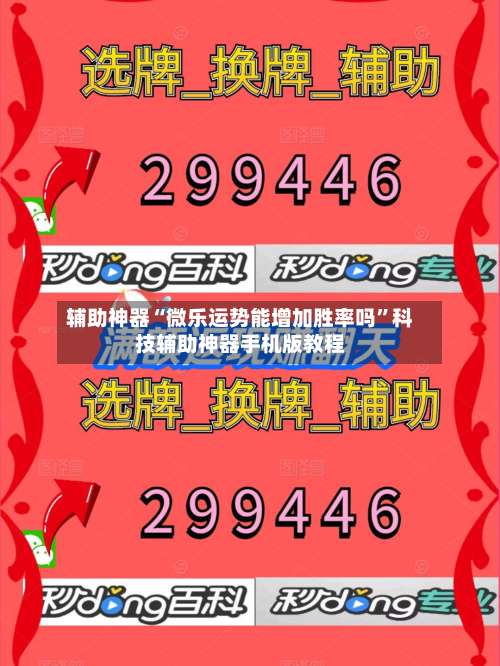 辅助神器“微乐运势能增加胜率吗”科技辅助神器手机版教程-第2张图片