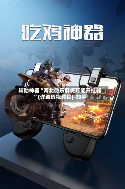 辅助神器“河北微乐麻将万能开挂器	”(详细透视教程)-知乎-第2张图片