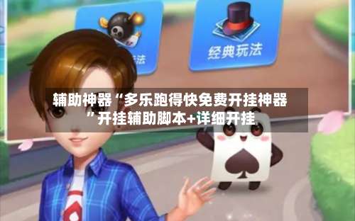 辅助神器“多乐跑得快免费开挂神器”开挂辅助脚本+详细开挂-第1张图片