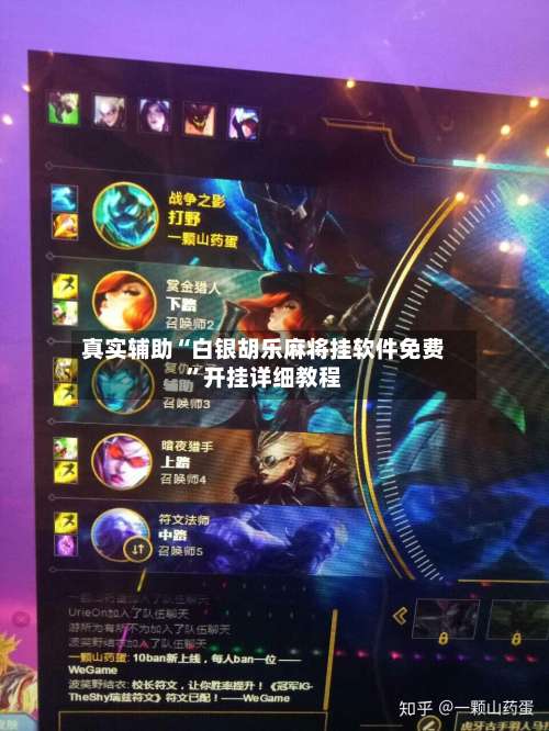 真实辅助“白银胡乐麻将挂软件免费”开挂详细教程-第1张图片