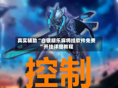 真实辅助“白银胡乐麻将挂软件免费	”开挂详细教程-第3张图片