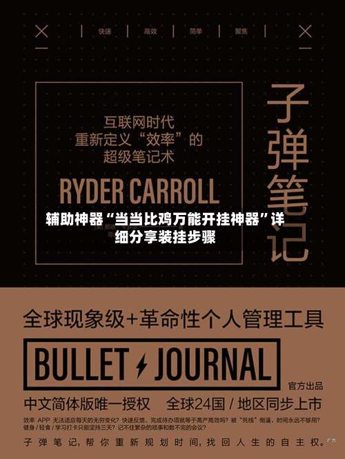 辅助神器“当当比鸡万能开挂神器	”详细分享装挂步骤-第1张图片