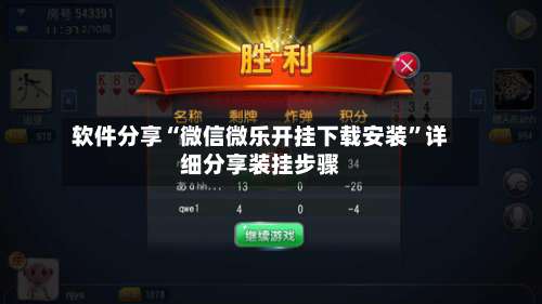 软件分享“微信微乐开挂下载安装”详细分享装挂步骤-第1张图片