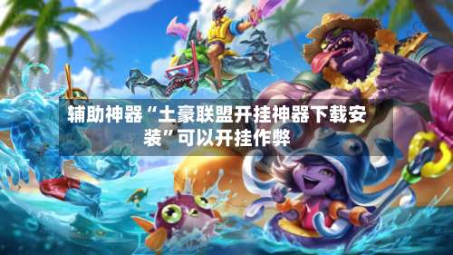 辅助神器“土豪联盟开挂神器下载安装	”可以开挂作弊-第3张图片