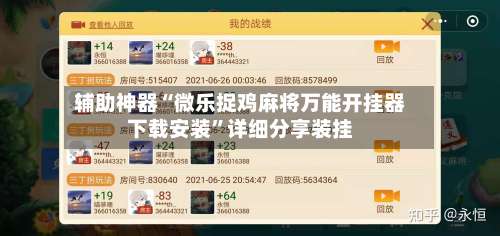 辅助神器“微乐捉鸡麻将万能开挂器下载安装”详细分享装挂-第1张图片