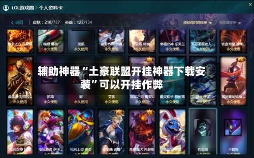 辅助神器“土豪联盟开挂神器下载安装”可以开挂作弊-第1张图片