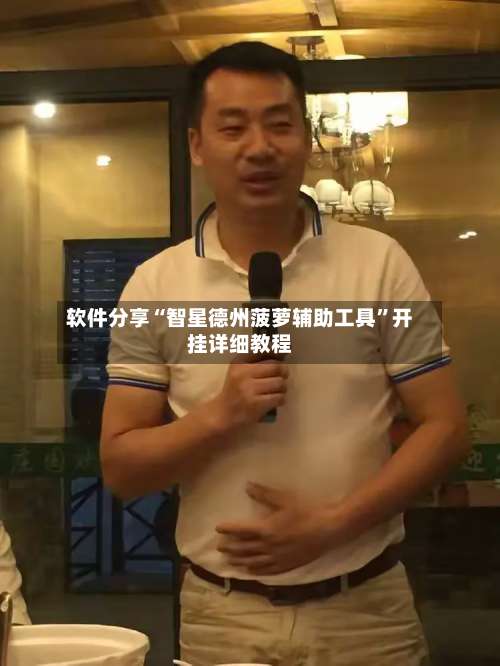 软件分享“智星德州菠萝辅助工具”开挂详细教程-第2张图片