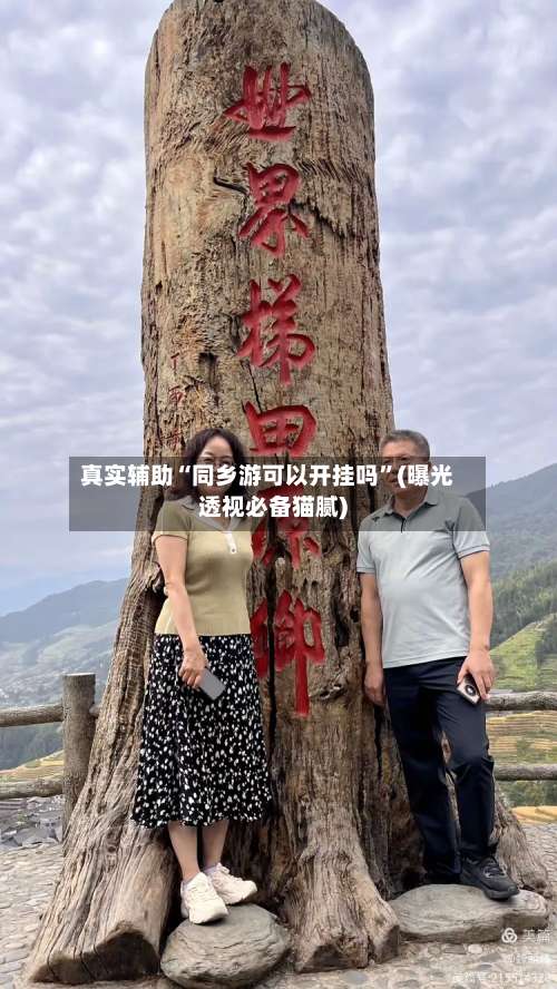 真实辅助“同乡游可以开挂吗	”(曝光透视必备猫腻)-第2张图片