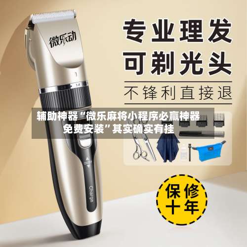 辅助神器“微乐麻将小程序必赢神器免费安装”其实确实有挂-第2张图片