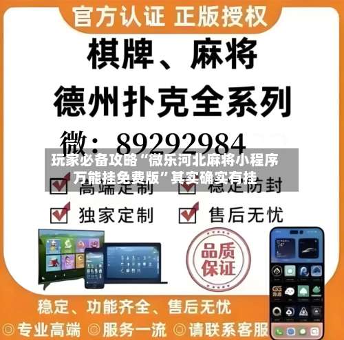 玩家必备攻略“微乐河北麻将小程序万能挂免费版”其实确实有挂-第2张图片