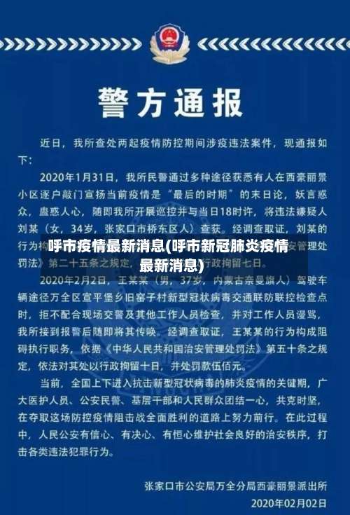 呼市疫情最新消息(呼市新冠肺炎疫情最新消息)-第1张图片